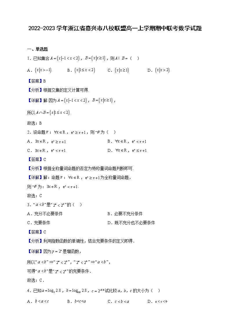 2022-2023学年浙江省嘉兴市八校联盟高一上学期期中联考数学试题（解析版）01