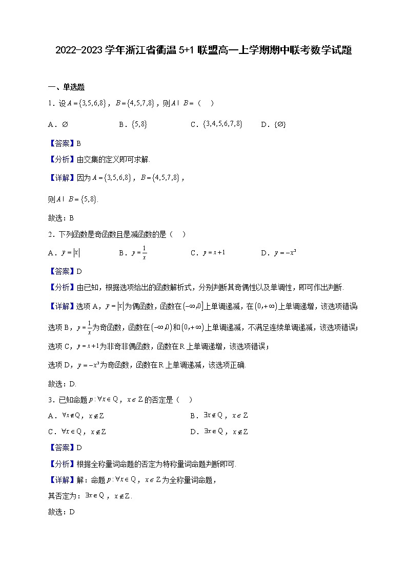 2022-2023学年浙江省衢温5 1联盟高一上学期期中联考数学试题（解析版）第1页
