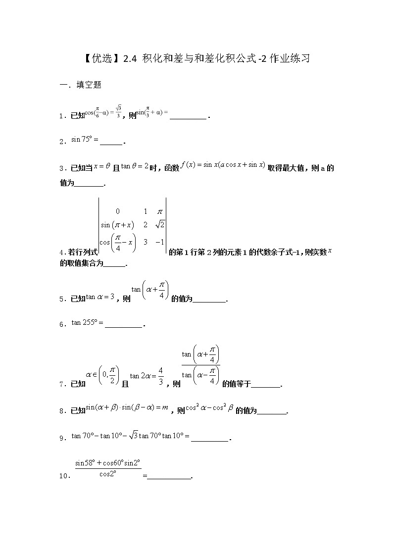 北师大版高中数学必修第二册2-4积化和差与和差化积公式作业含答案01