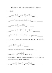 北师大版 (2019)必修 第二册2.4 积化和差与和差化积公式巩固练习