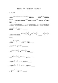 高中北师大版 (2019)第四章 三角恒等变换3 二倍角的三角函数公式3.1 二倍角公式习题