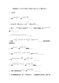 北师大版 (2019)必修 第二册第四章 三角恒等变换2 两角和与差的三角函数公式2.4 积化和差与和差化积公式练习