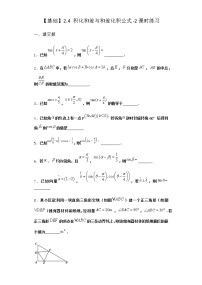 数学北师大版 (2019)2.4 积化和差与和差化积公式课堂检测