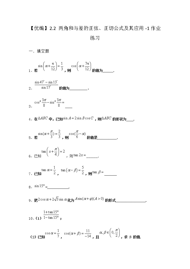北师大版高中数学必修第二册2-2两角和与差的正弦、正切公式及其应用作业3含答案第1页