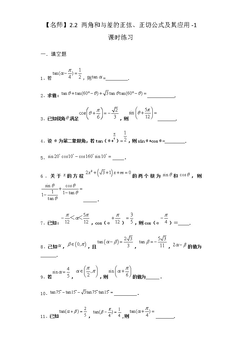 北师大版高中数学必修第二册2-2两角和与差的正弦、正切公式及其应用课时作业2含答案第1页