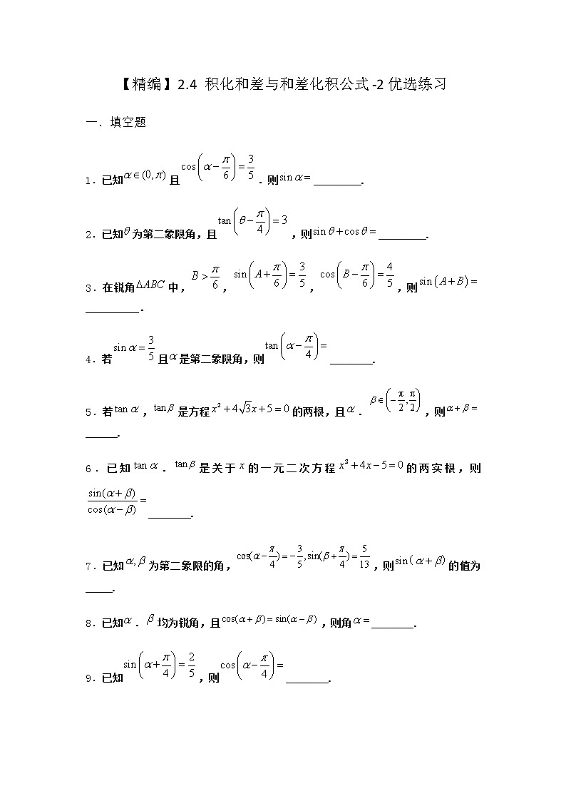 北师大版高中数学必修第二册2-4积化和差与和差化积公式优选作业含答案01