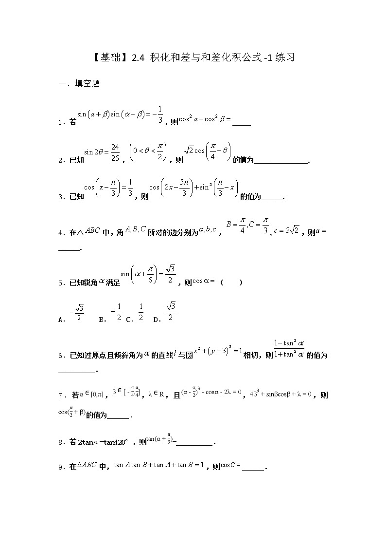北师大版高中数学必修第二册2-4积化和差与和差化积公式作业2含答案01