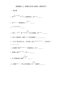 北师大版 (2019)必修 第二册2.1 复数的加法与减法巩固练习