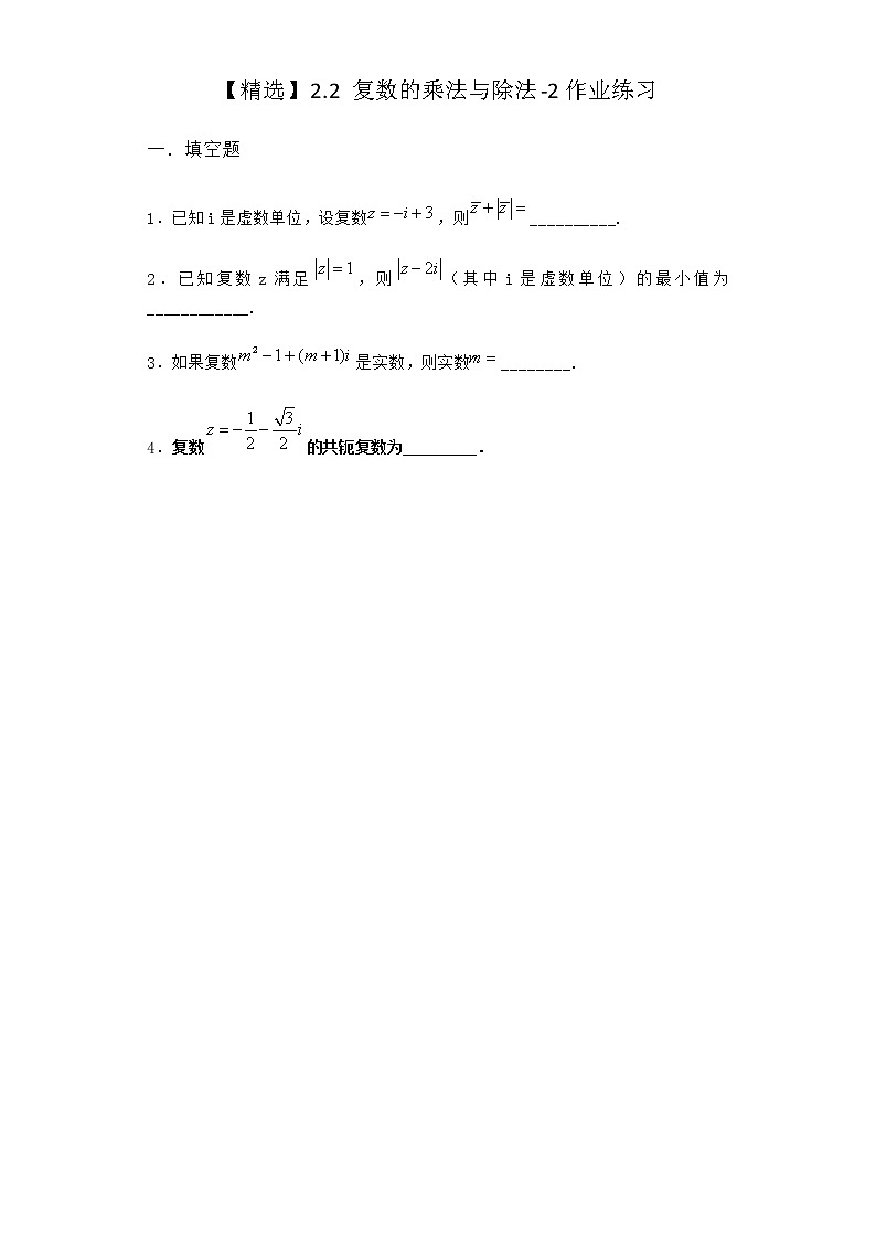 北师大版高中数学必修第二册2-2复数的乘法与除法作业4含答案第1页