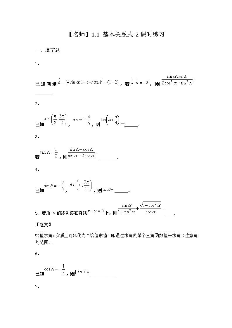 北师大版高中数学必修第二册1-1基本关系式课时作业1含答案01