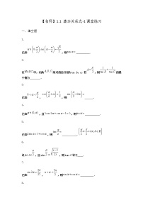 北师大版 (2019)必修 第二册1.1 基本关系式课时作业