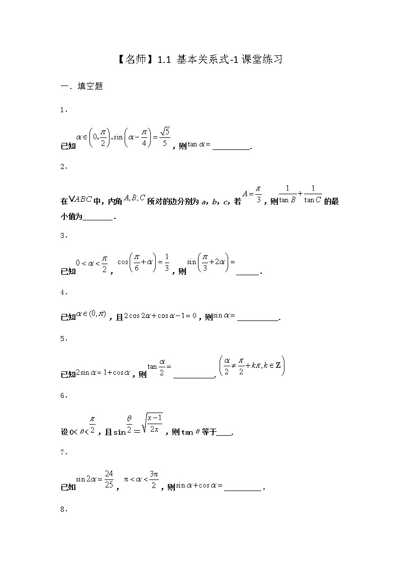 北师大版高中数学必修第二册1-1基本关系式课堂作业3含答案第1页
