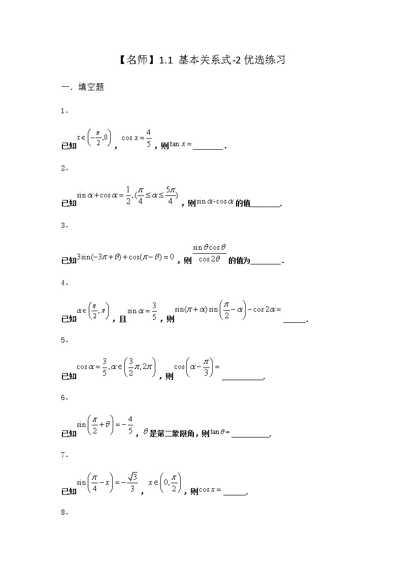 北师大版高中数学必修第二册1-1基本关系式优选作业含答案01