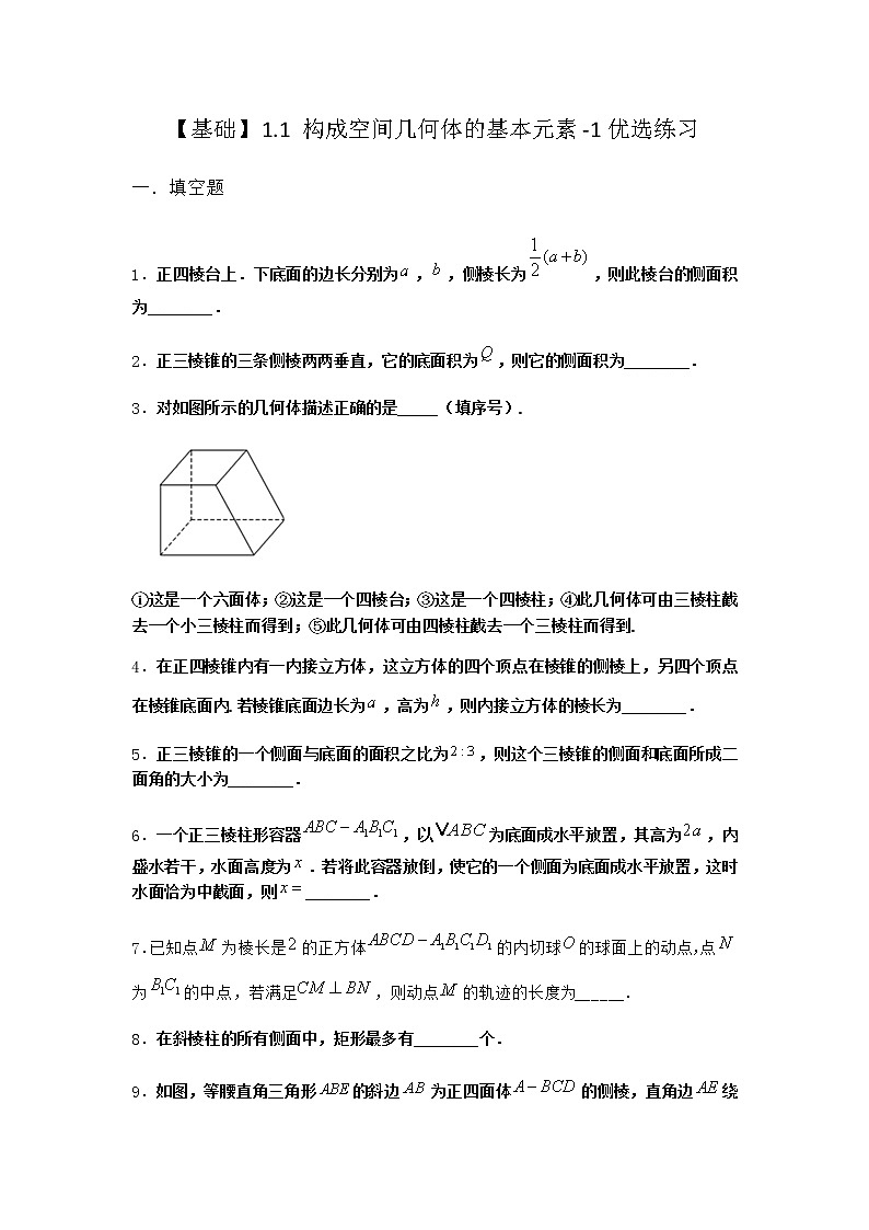 北师大版高中数学必修第二册1-1构成空间几何体的基本元素优选作业含答案01