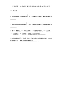 高中数学北师大版 (2019)必修 第二册1.1 构成空间几何体的基本元素课后作业题