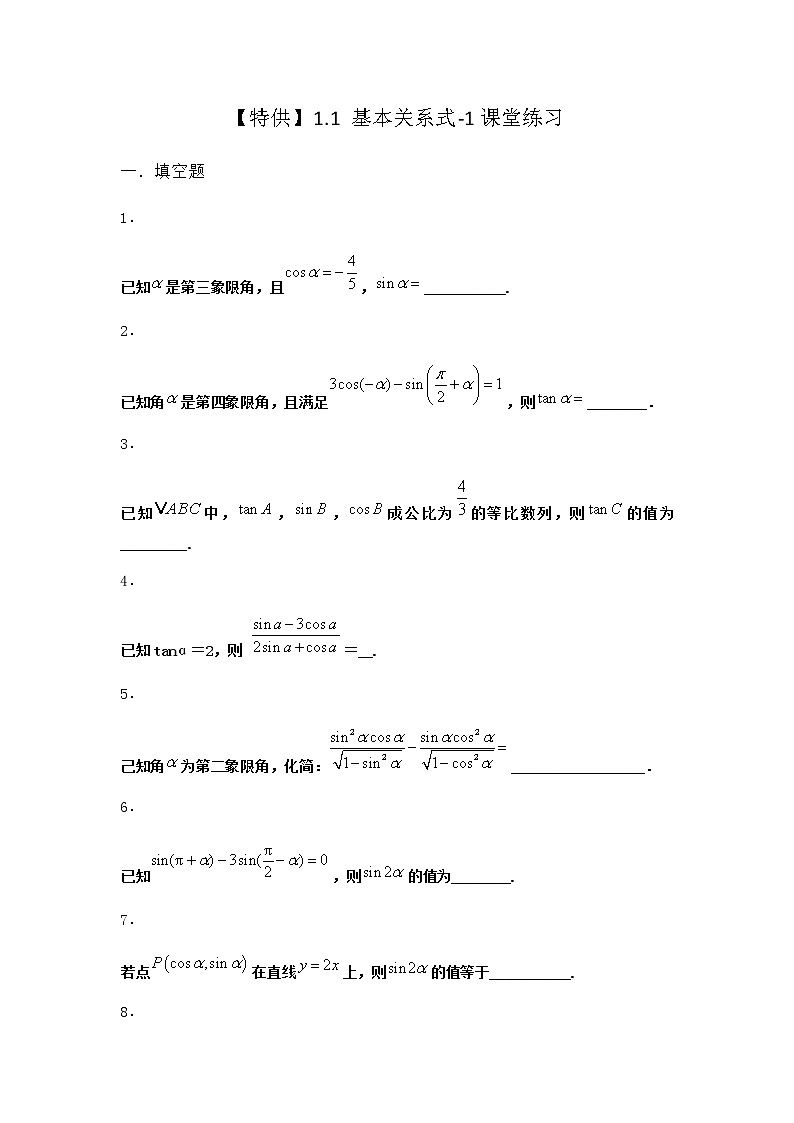北师大版高中数学必修第二册1-1基本关系式课堂作业1含答案第1页