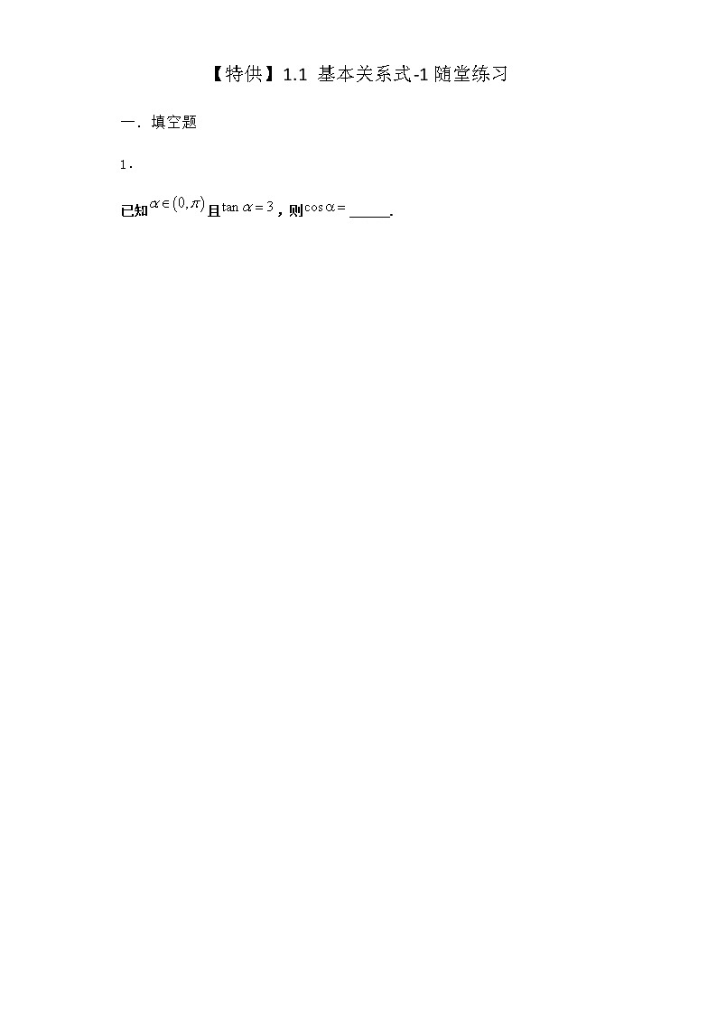 北师大版高中数学必修第二册1-1基本关系式随堂作业1含答案第1页