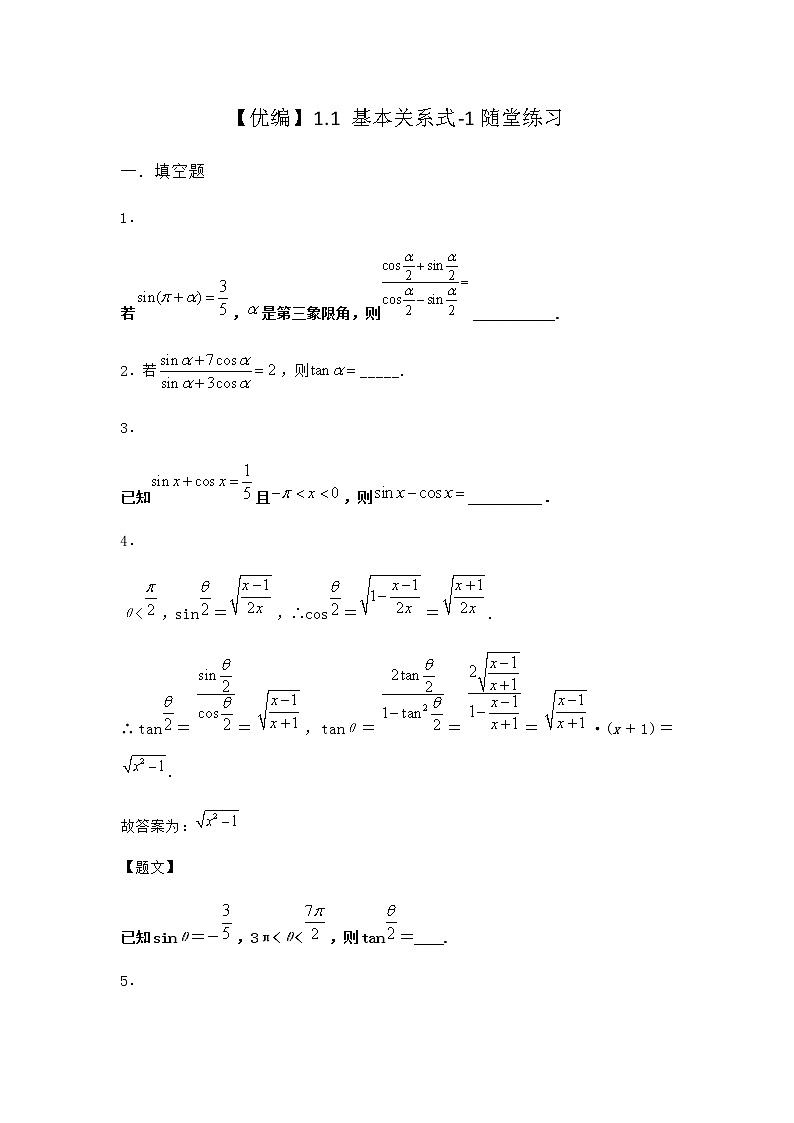 北师大版高中数学必修第二册1-1基本关系式随堂作业2含答案第1页
