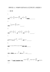 高中数学北师大版 (2019)必修 第二册2.1 两角和与差的余弦公式及其应用课时作业