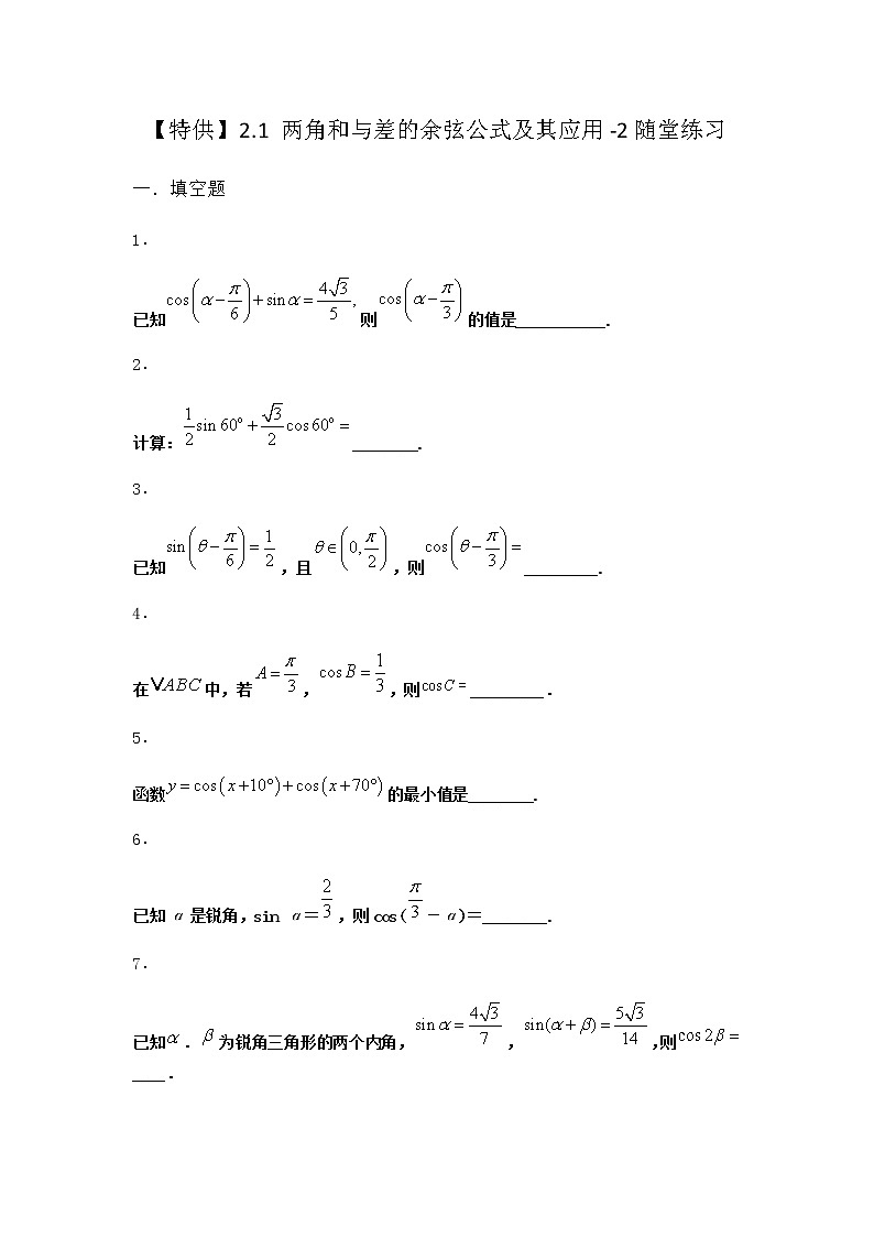 北师大版高中数学必修第二册2-1两角和与差的余弦公式及其应用随堂作业1含答案01