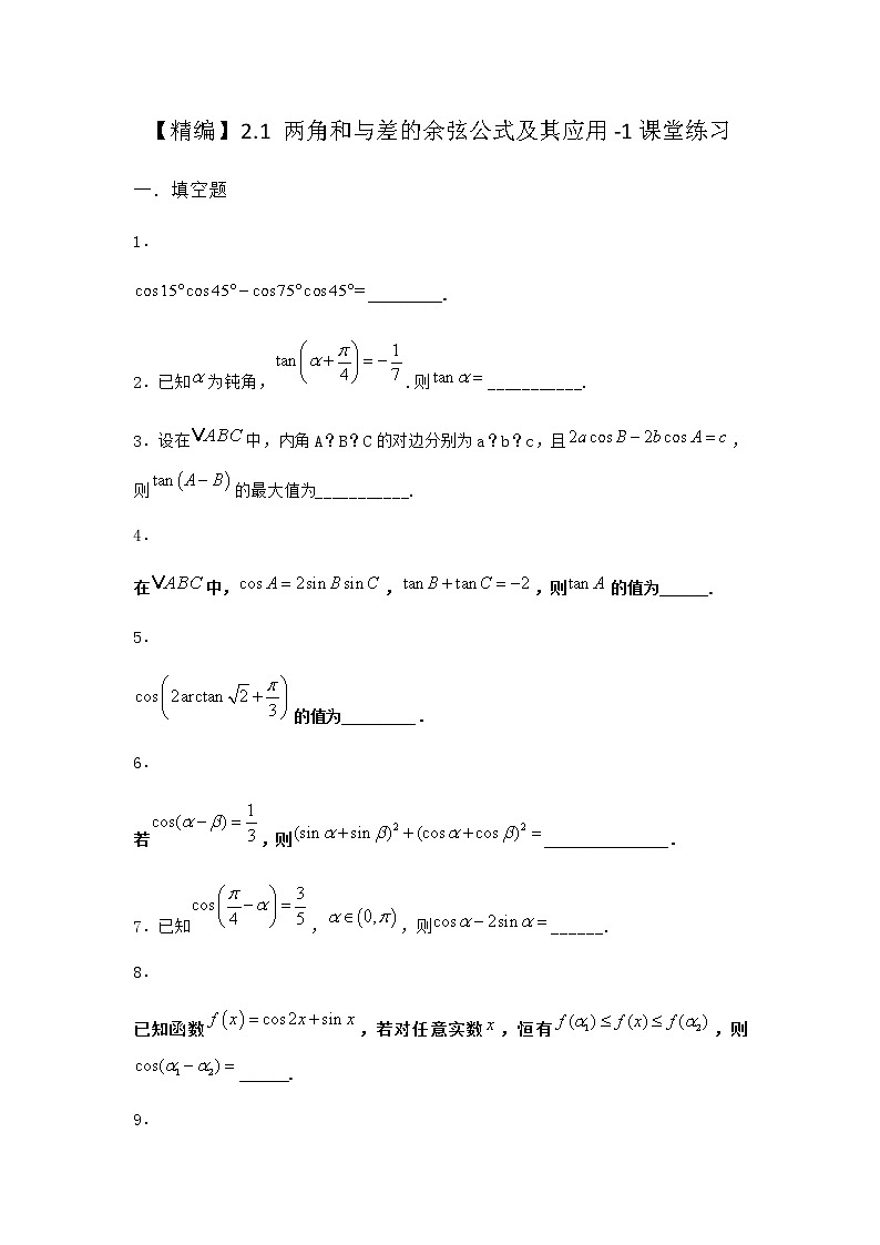 北师大版高中数学必修第二册2-1两角和与差的余弦公式及其应用课堂作业含答案第1页