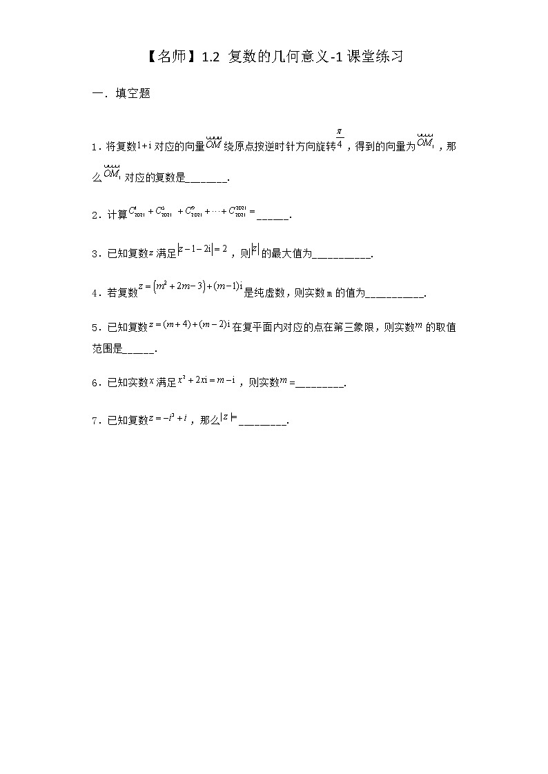 北师大版高中数学必修第二册1-2复数的几何意义课堂作业2含答案第1页