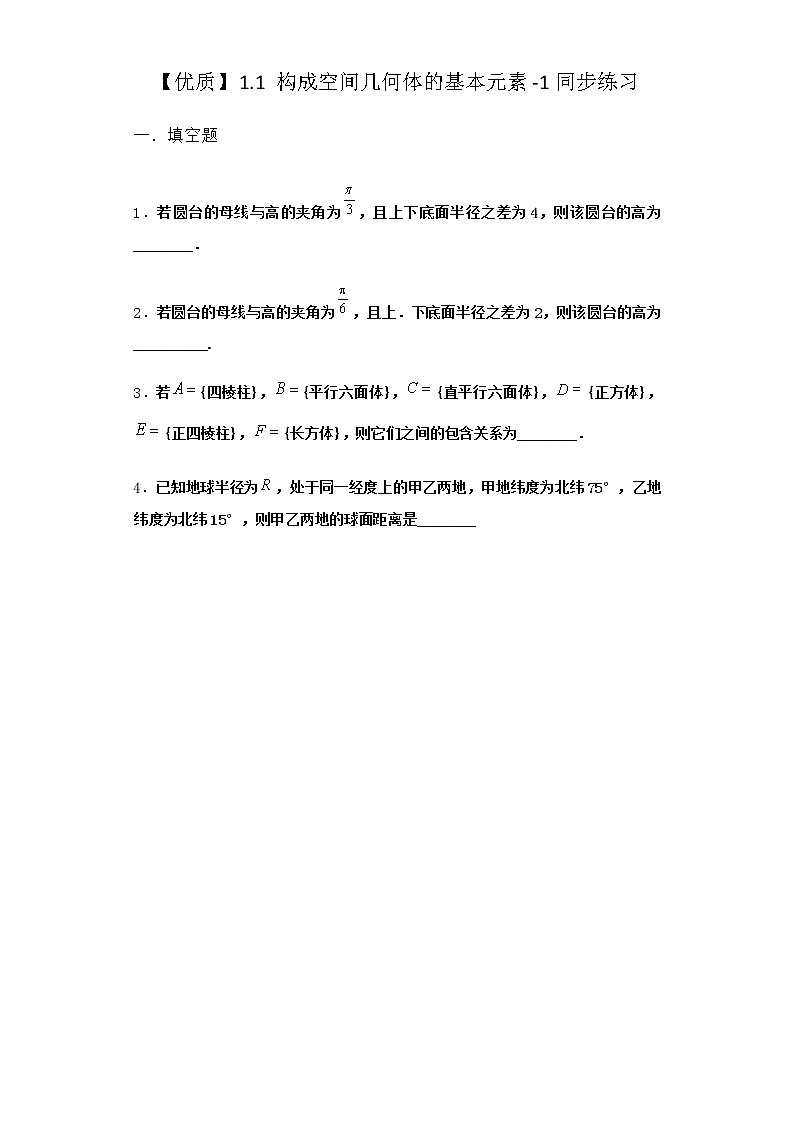 北师大版高中数学必修第二册1-1构成空间几何体的基本元素同步作业含答案第1页