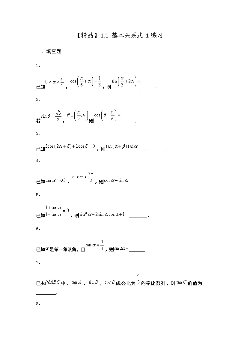 北师大版高中数学必修第二册1-1基本关系式作业1含答案第1页