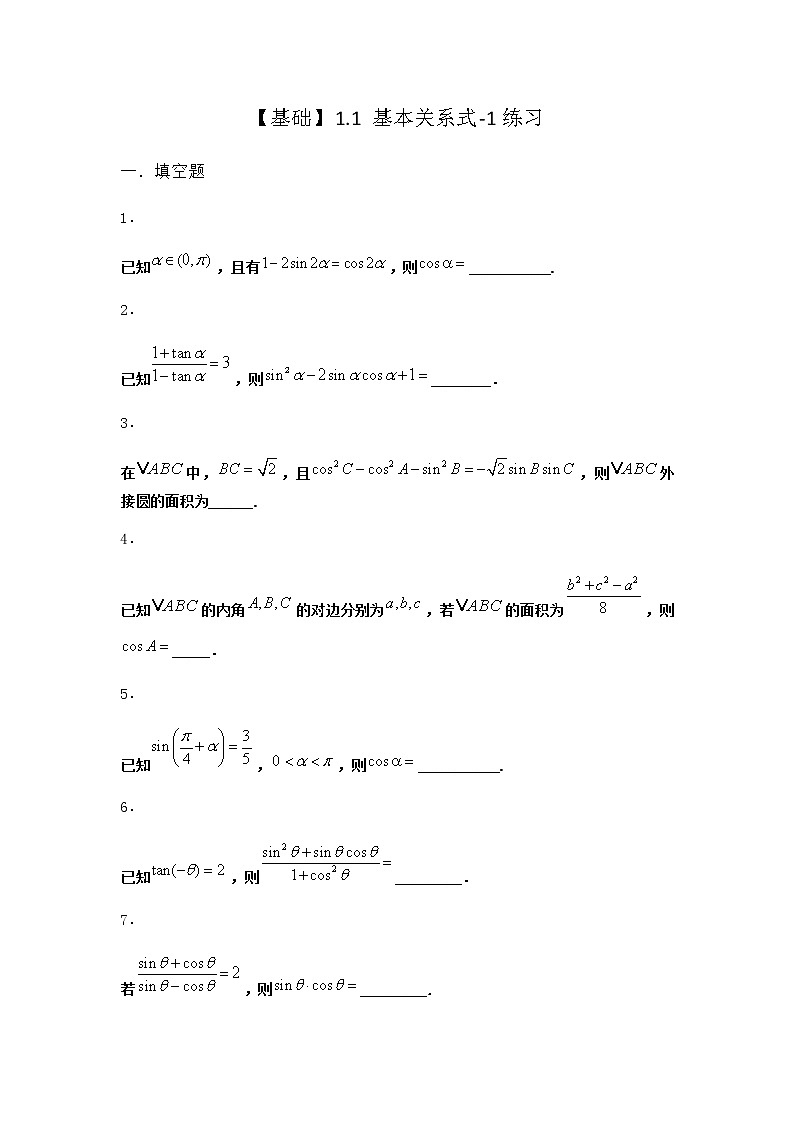 北师大版高中数学必修第二册1-1基本关系式作业3含答案01