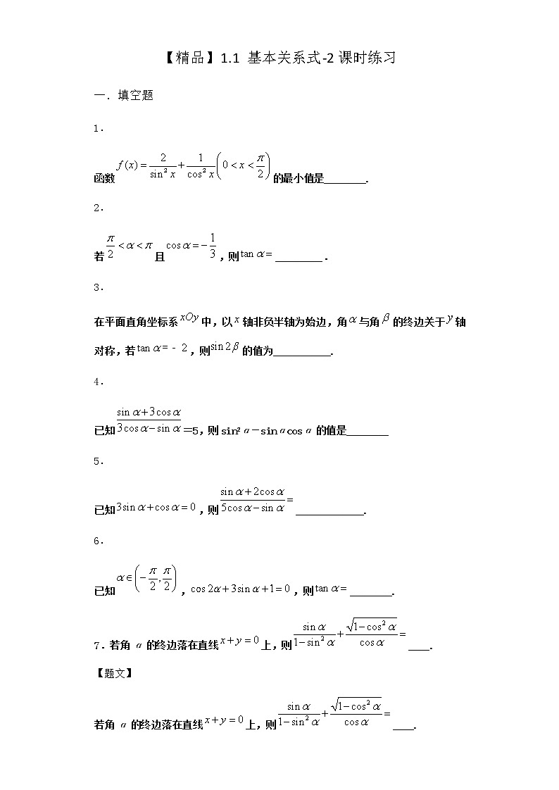 北师大版高中数学必修第二册1-1基本关系式课时作业2含答案01