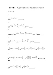 高中数学2.1 两角和与差的余弦公式及其应用课时训练