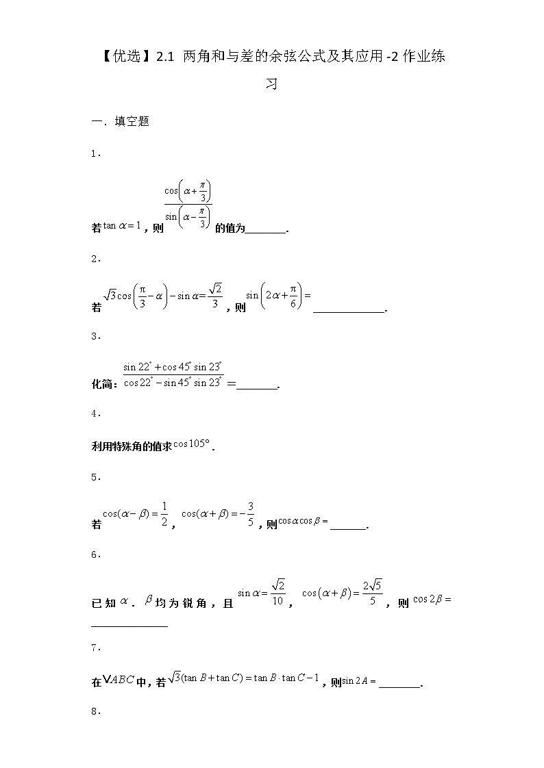 北师大版高中数学必修第二册2-1两角和与差的余弦公式及其应用作业2含答案第1页