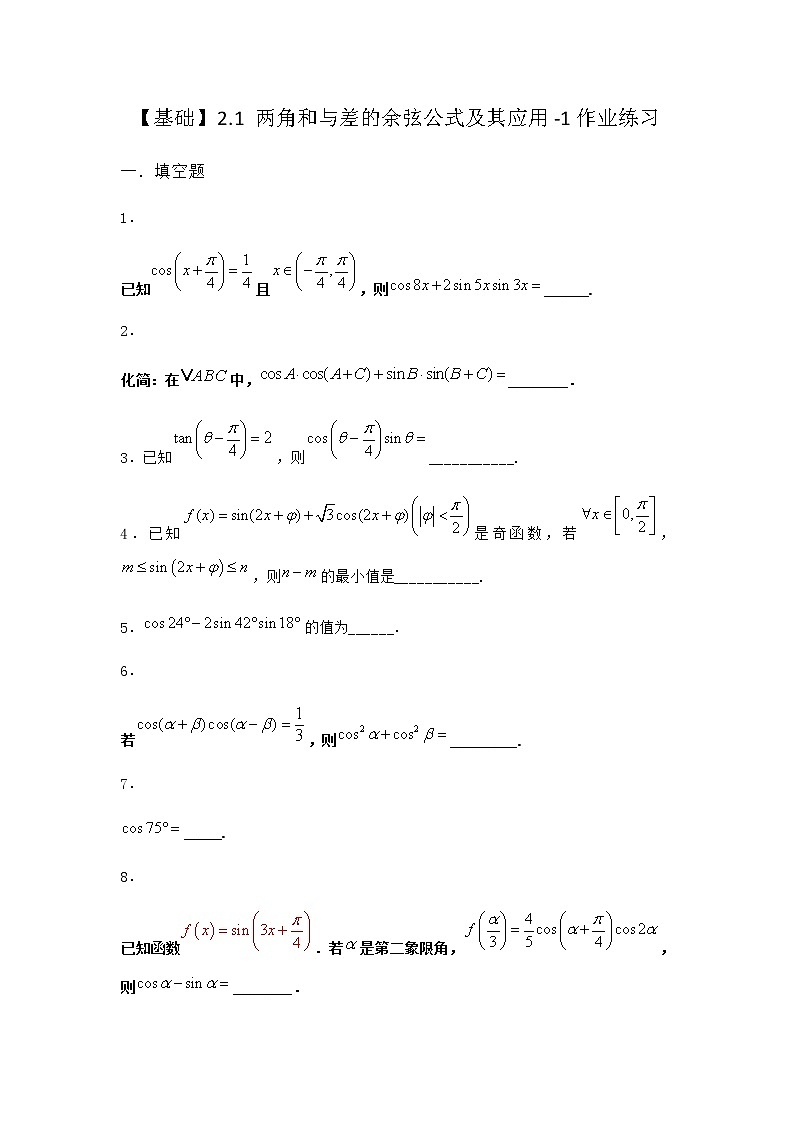 北师大版高中数学必修第二册2-1两角和与差的余弦公式及其应用作业3含答案第1页
