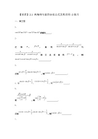 高中北师大版 (2019)2.1 两角和与差的余弦公式及其应用测试题