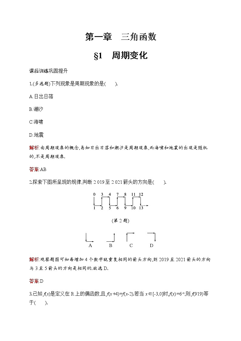北师大版高中数学必修第二册第1章1周期变化作业含答案第1页