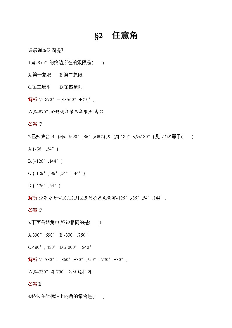 北师大版高中数学必修第二册第1章2任意角作业含答案第1页