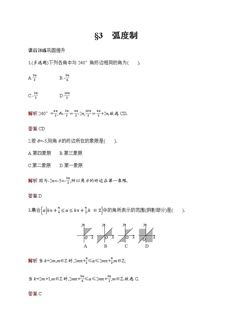 北师大版高中数学必修第二册第1章3弧度制作业含答案01