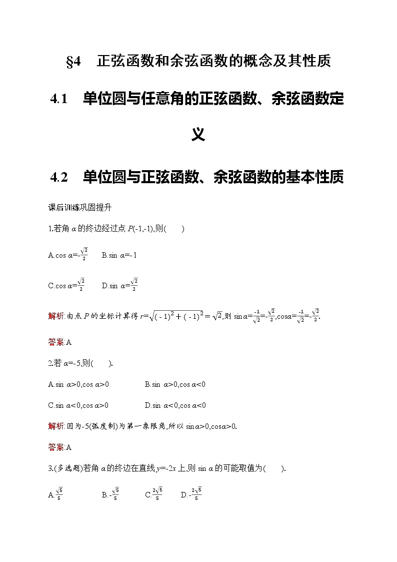 北师大版高中数学必修第二册第1章4-1-4-2单位圆与任意角的正弦函数、余弦函数定义单位圆与正弦函数、余弦函数的基本性质作业含答案第1页