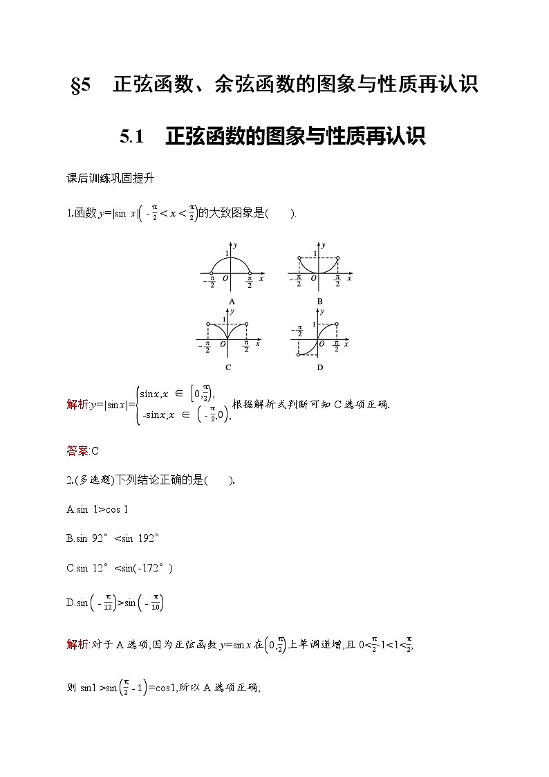 北师大版高中数学必修第二册第1章5-1正弦函数的图象与性质再认识作业含答案01