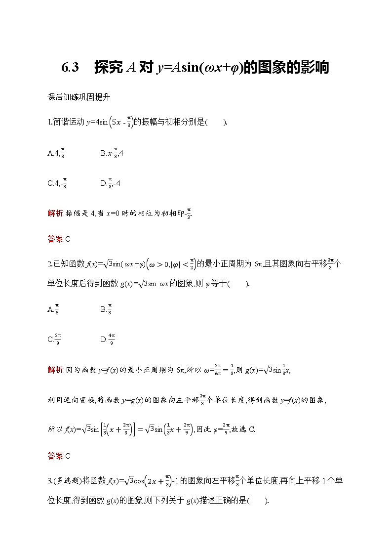 北师大版高中数学必修第二册第1章6-3探究A对y=Asin(ωx+φ)的图象的影响作业含答案第1页