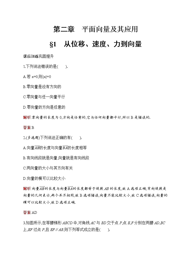 北师大版高中数学必修第二册第2章1从位移、速度、力到向量作业含答案01