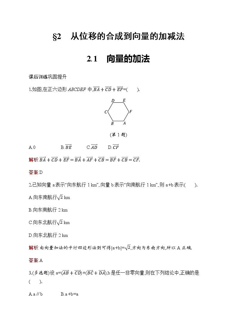北师大版高中数学必修第二册第2章2-1向量的加法作业含答案01