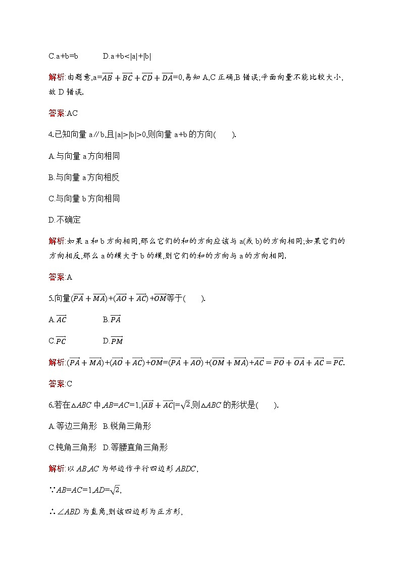 北师大版高中数学必修第二册第2章2-1向量的加法作业含答案02