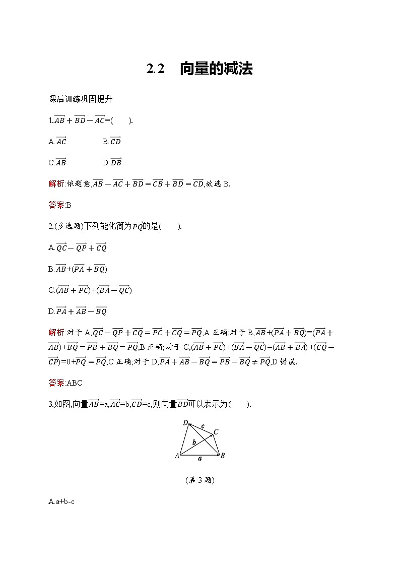 北师大版高中数学必修第二册第2章2-2向量的减法作业含答案01