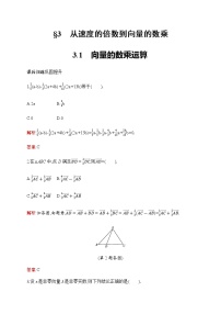 高中数学北师大版 (2019)必修 第二册3.1 向量的数乘运算测试题