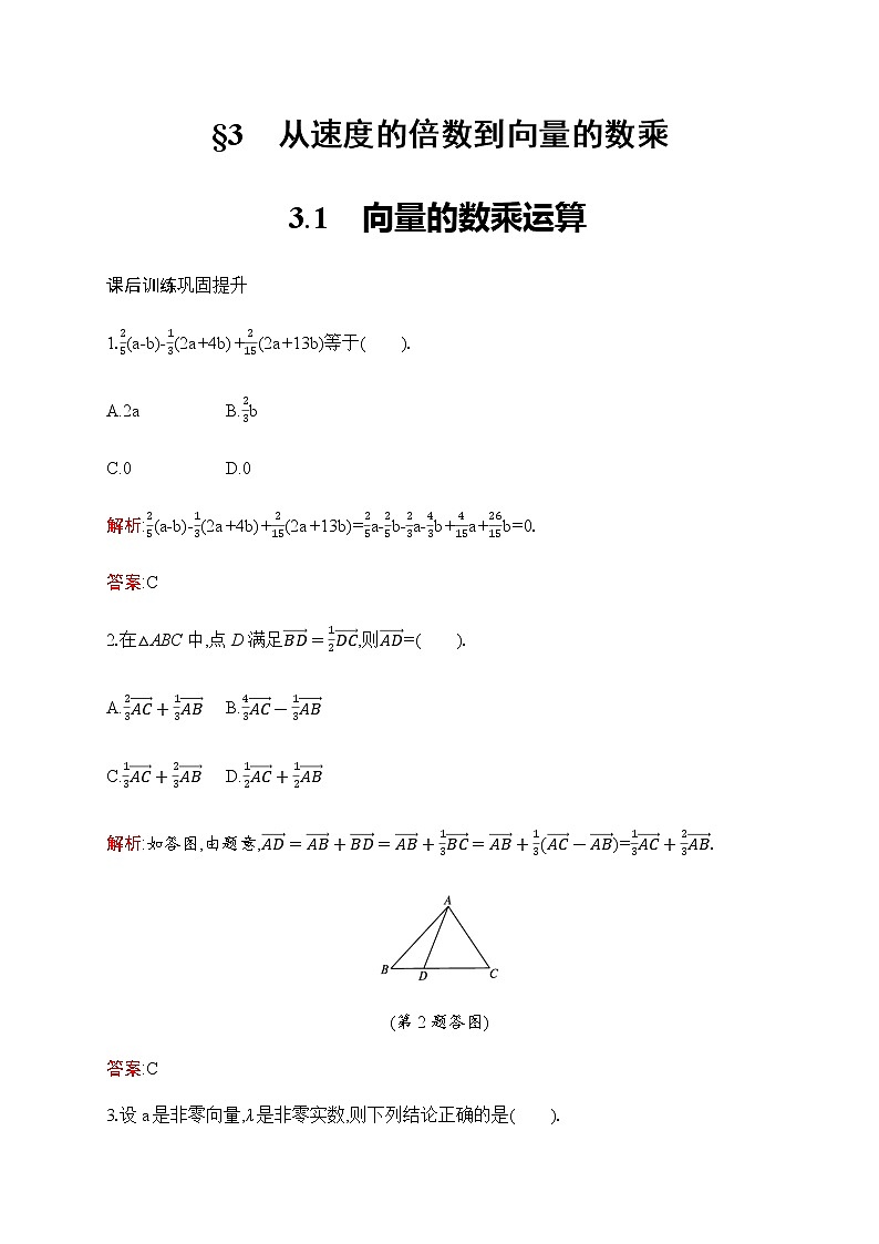 北师大版高中数学必修第二册第2章3-1向量的数乘运算作业含答案01