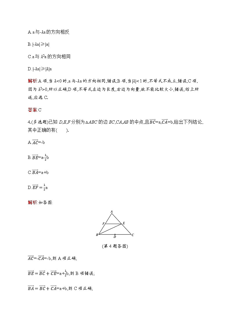 北师大版高中数学必修第二册第2章3-1向量的数乘运算作业含答案02