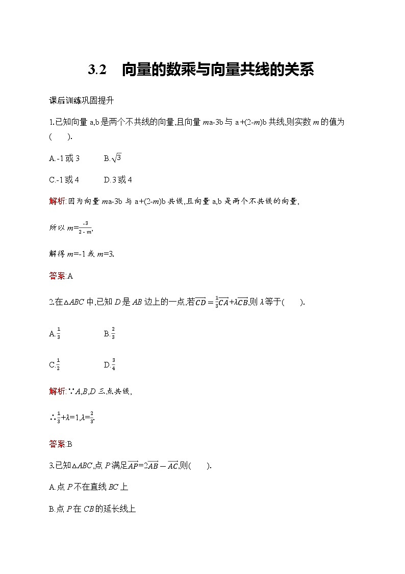 北师大版高中数学必修第二册第2章3-2向量的数乘与向量共线的关系作业含答案01