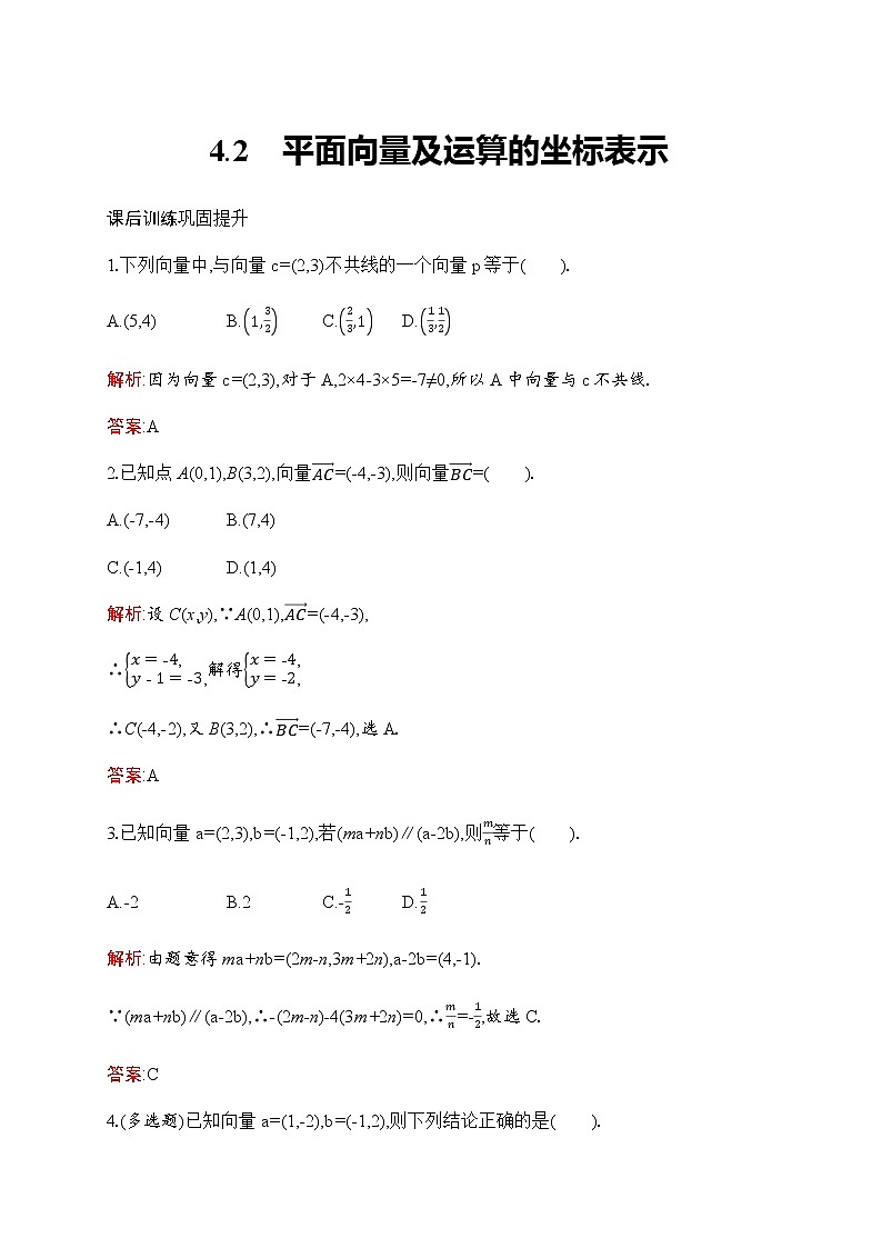 北师大版高中数学必修第二册第2章4-2平面向量及运算的坐标表示作业含答案第1页