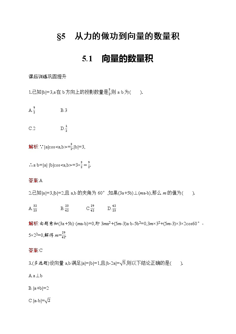 北师大版高中数学必修第二册第2章5-1向量的数量积作业含答案01